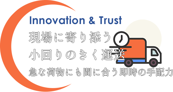 幅広い依頼に応える柔軟対応